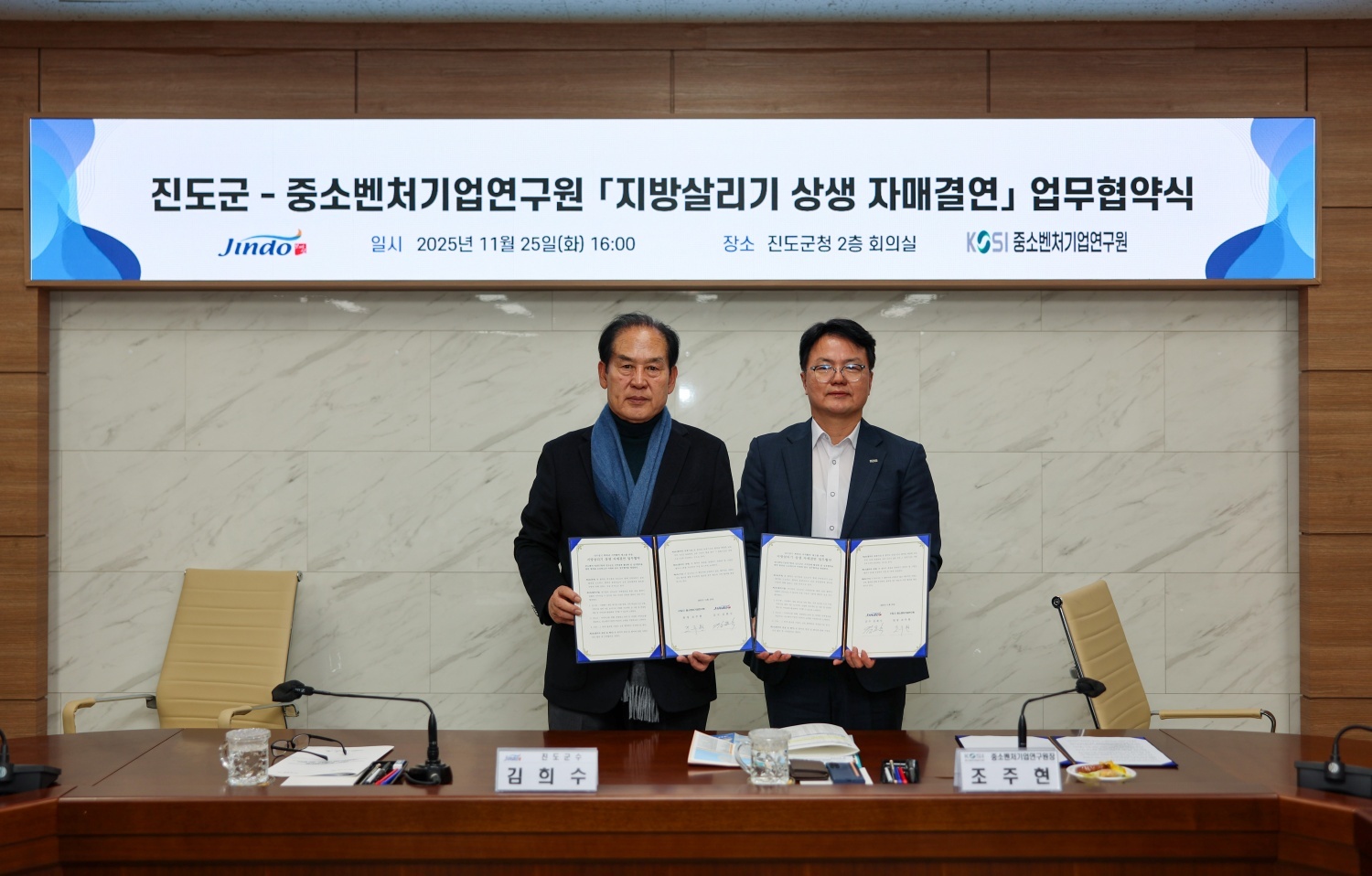 중소벤처기업연구원, 진도군과 ‘지방살리기 상생 자매결연’ 업무협약 체결